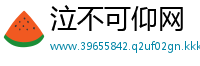 泣不可仰网